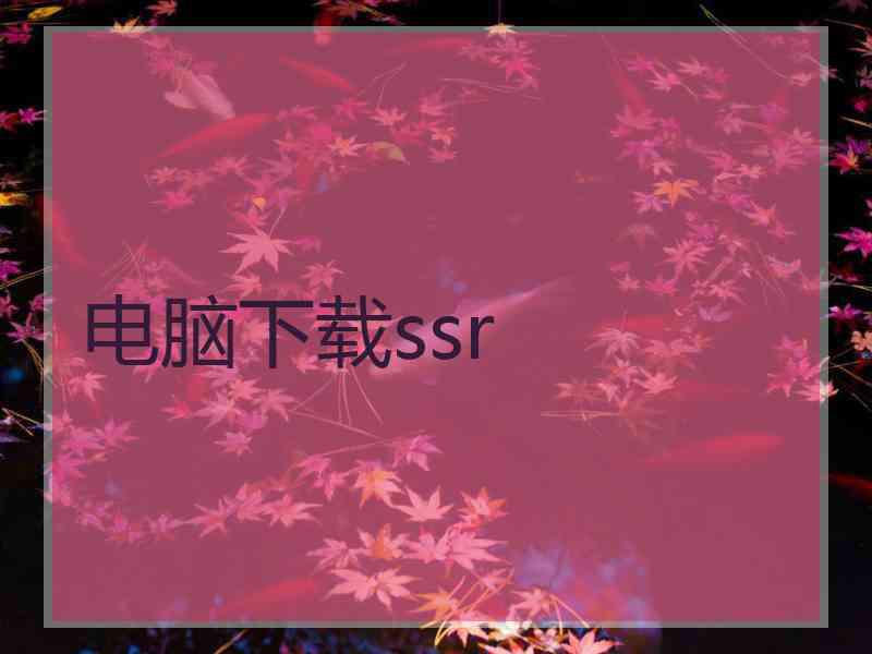 电脑下载ssr 电脑下载ssr
