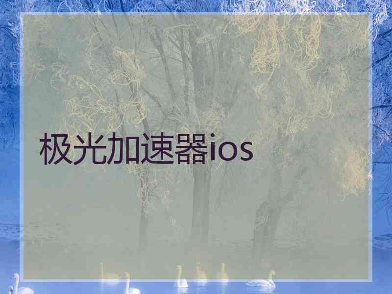 极光加速器ios