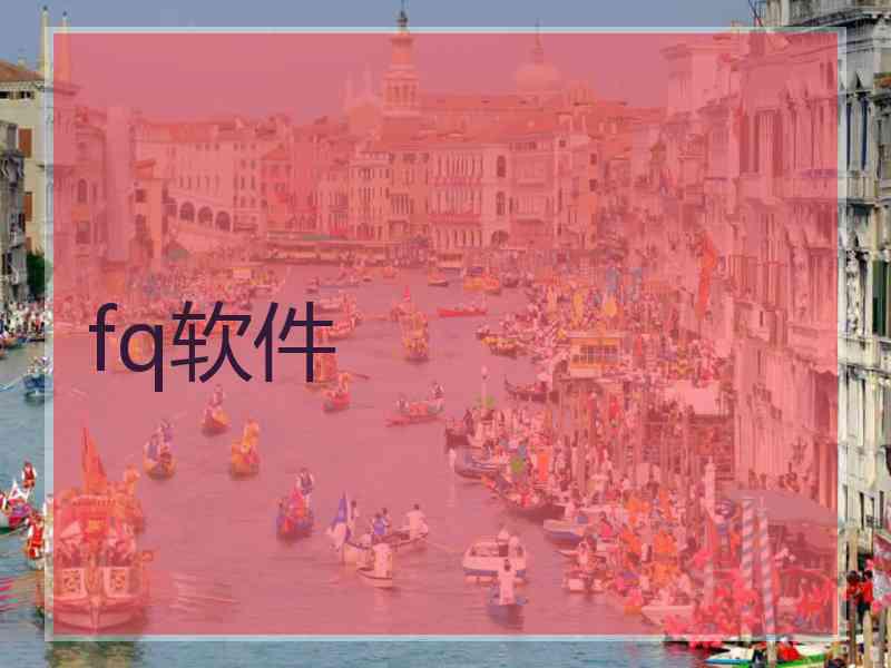 fq软件