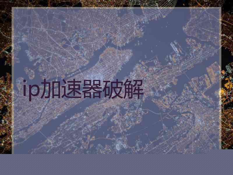 ip加速器破解